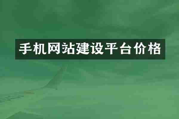 手机网站建设平台价格