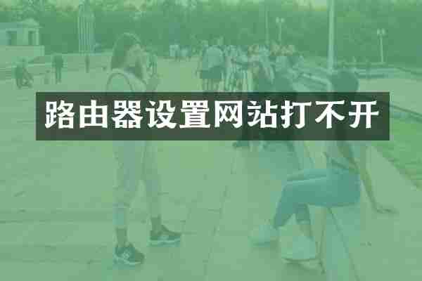 路由器设置网站打不开