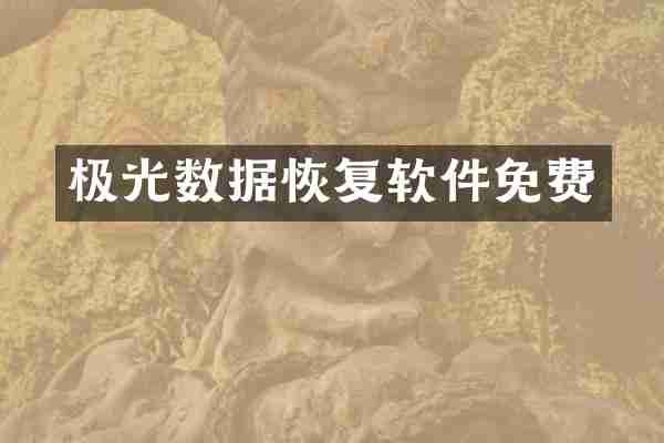 极光数据恢复软件免费