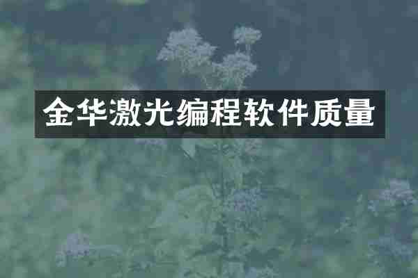 金华激光编程软件质量