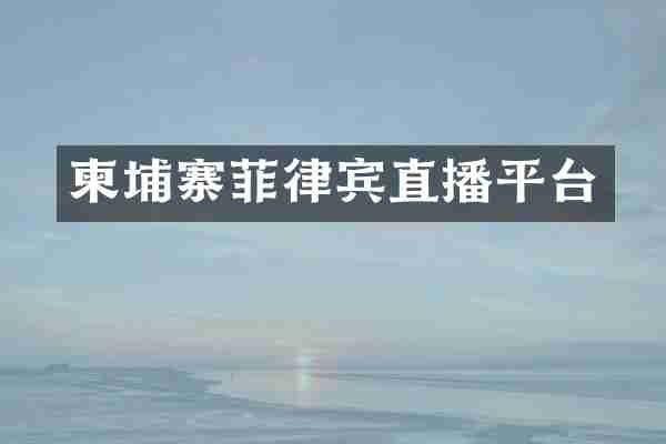 柬埔寨菲律宾直播平台