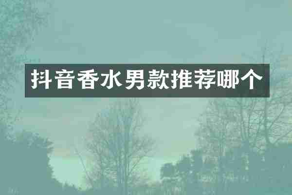 抖音香水男款推荐哪个