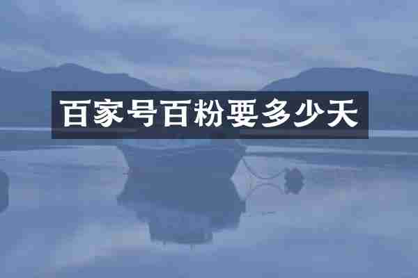 百家号百粉要多少天