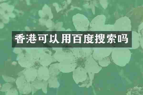 香港可以用百度搜索吗