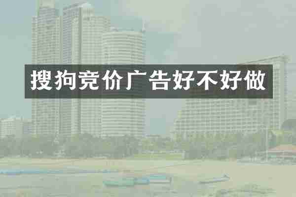 搜狗竞价广告好不好做