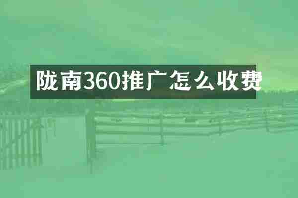 陇南360推广怎么收费
