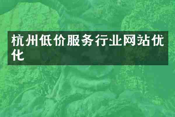 杭州低价服务行业网站优化