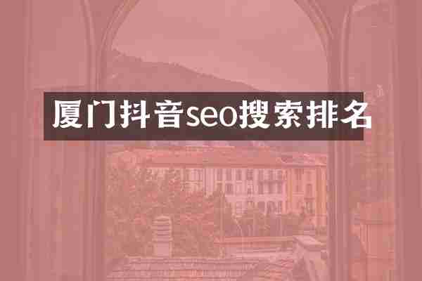 厦门抖音seo搜索排名