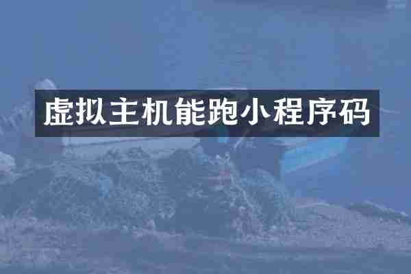 虚拟主机能跑小程序码