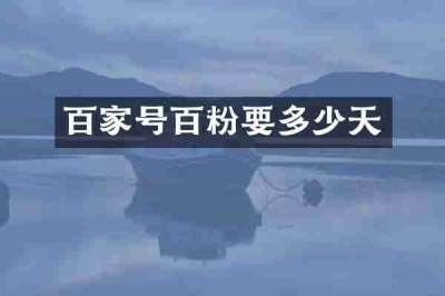 百家号百粉要多少天