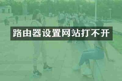 路由器设置网站打不开