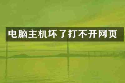 电脑主机坏了打不开网页