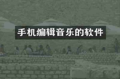 手机编辑音乐的软件