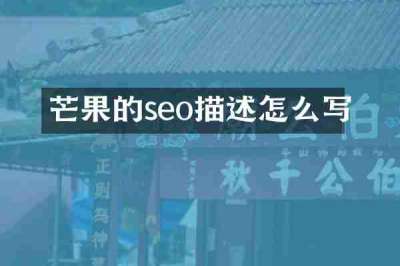 芒果的seo描述怎么写