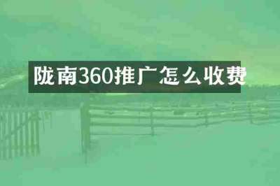 陇南360推广怎么收费