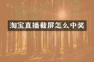 淘宝直播截屏怎么中奖