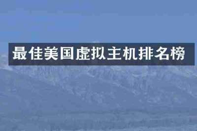 最佳美国虚拟主机排名榜