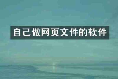 自己做网页文件的软件