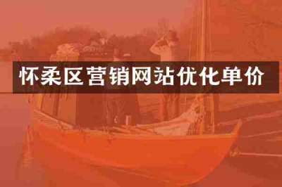 怀柔区营销网站优化单价