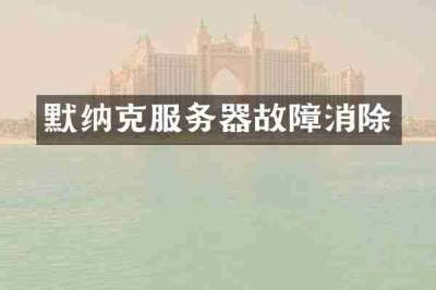默纳克服务器故障消除