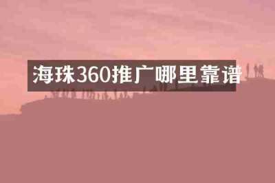 海珠360推广哪里靠谱
