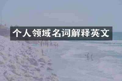 个人领域名词解释英文