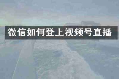 微信如何登上视频号直播