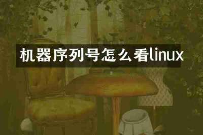 机器序列号怎么看linux