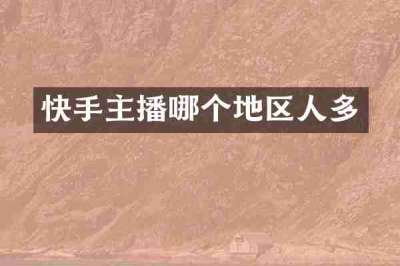 快手主播哪个地区人多