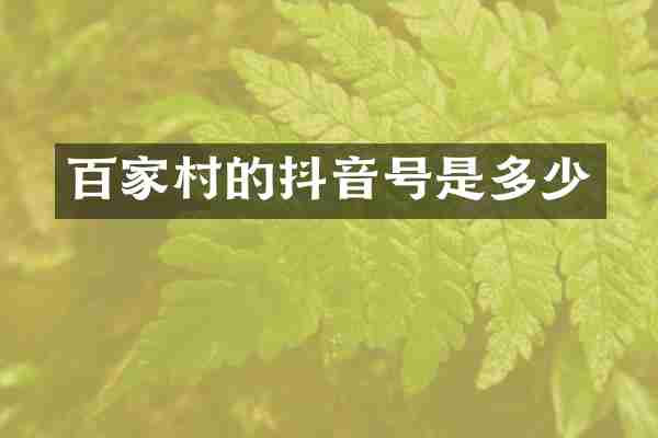 百家村的抖音号是多少