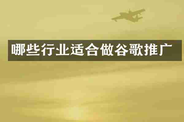 哪些行业适合做谷歌推广