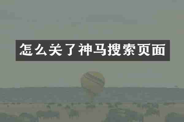 怎么关了神马搜索页面