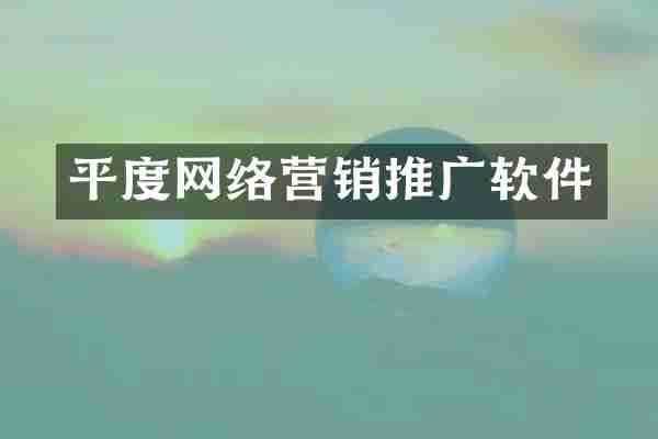 平度网络营销推广软件