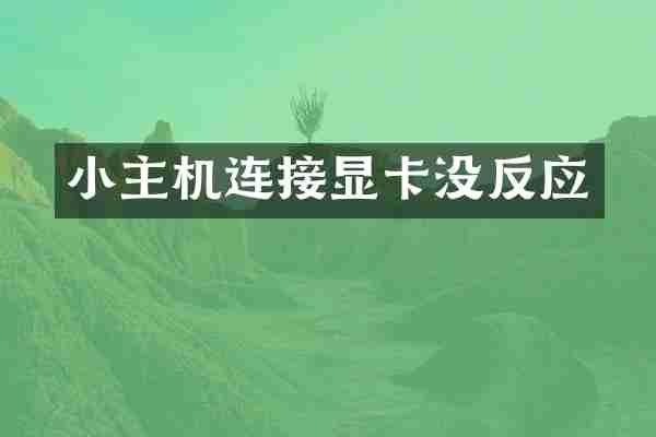 小主机连接显卡没反应