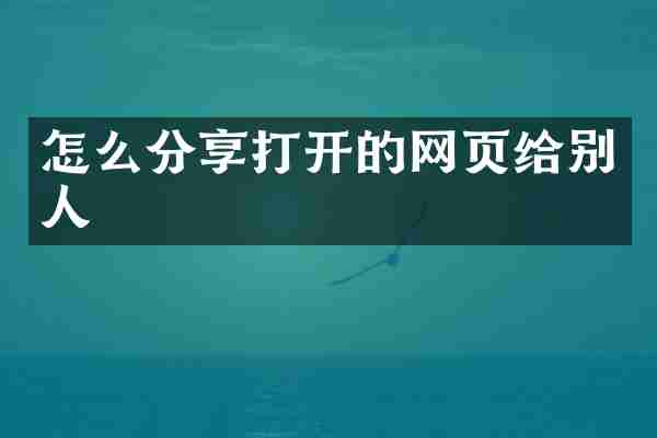 怎么分享打开的网页给别人
