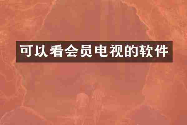 可以看会员电视的软件