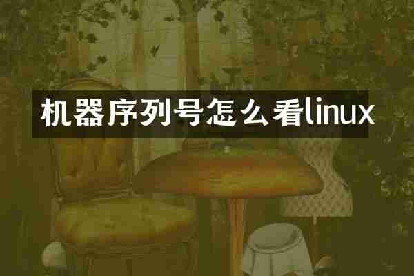 机器序列号怎么看linux