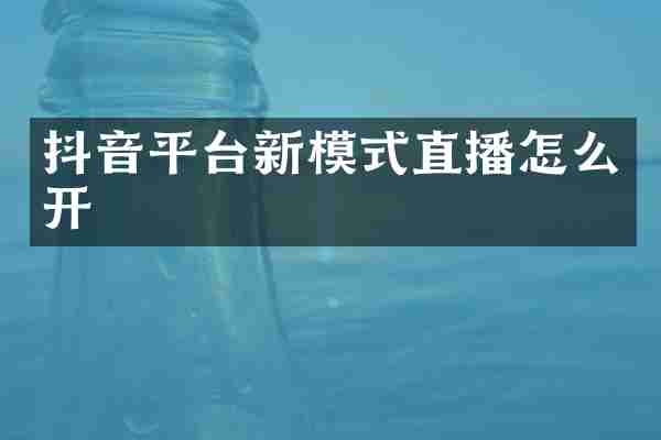 抖音平台新模式直播怎么开