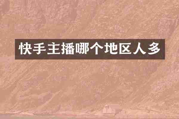 快手主播哪个地区人多