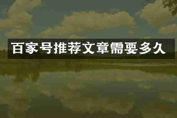 百家号推荐文章需要多久