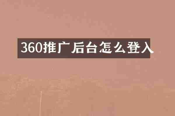 360推广后台怎么登入