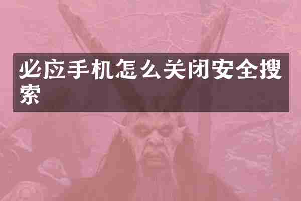 必应手机怎么关闭安全搜索