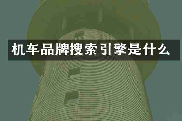 机车品牌搜索引擎是什么