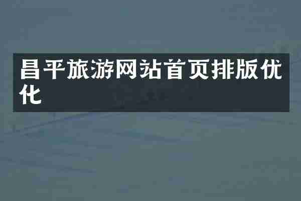 昌平旅游网站首页排版优化