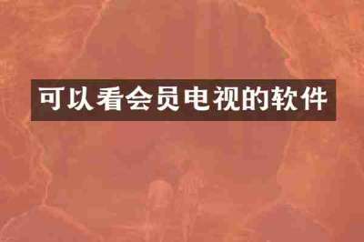 可以看会员电视的软件