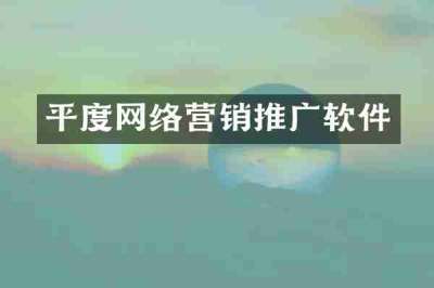 平度网络营销推广软件