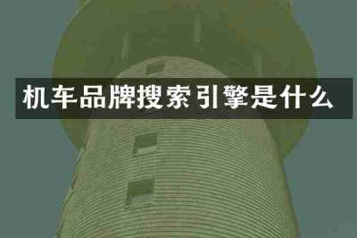 机车品牌搜索引擎是什么