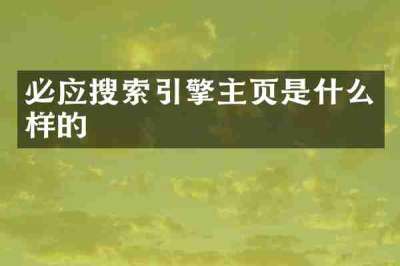必应搜索引擎主页是什么样的