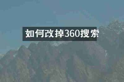 如何改掉360搜索