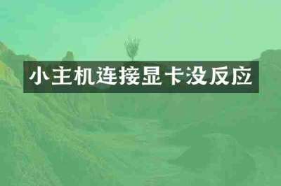 小主机连接显卡没反应